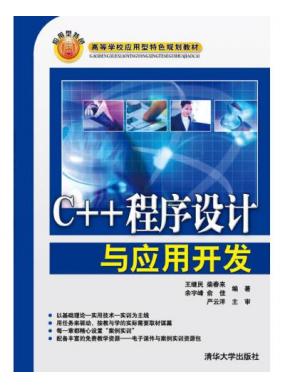 C++程序設計與應用開發