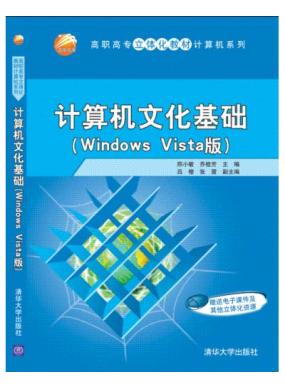 計算機文化基礎（Windows Vista版）