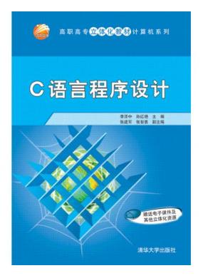 C語言程序設計（高職高專立體化教材計算機系列）