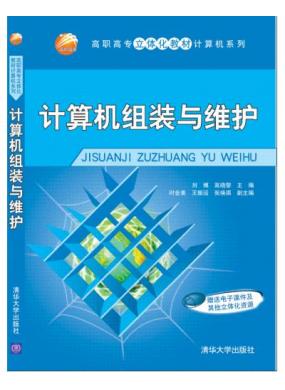 計算機組裝與維護 （立體化系列）