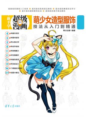 萌少女造型服飾技法從入門到精通