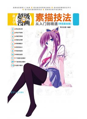 素描技法從入門到精通（草圖基礎(chǔ)篇）