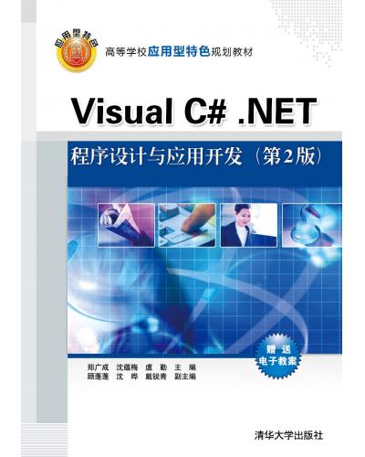 Visual C#.NETO(sh)Ӌc(yng)_l(f)2棩 