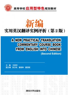 新編實用英漢翻譯實例評析（第2版） 