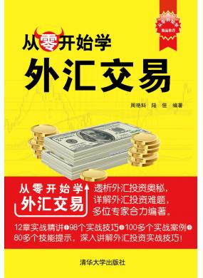 從零開始學外匯交易 