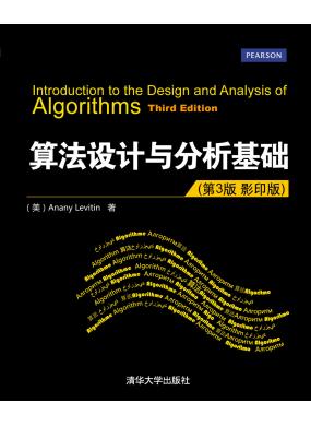 㷨O(sh)Ӌ(j)cA(ch)3 Ӱӡ棩Introduction to the Design and Analysis of Algorithms, Third Edition 