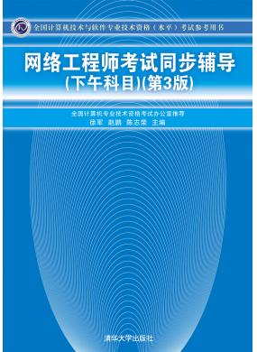 網(wǎng)絡(luò)工程師考試同步輔導(dǎo)（下午科目）（第3版）
