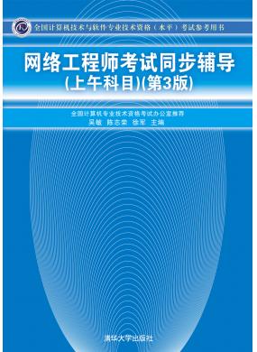 網(wǎng)絡(luò)工程師考試同步輔導(dǎo)（上午科目）（第3版）