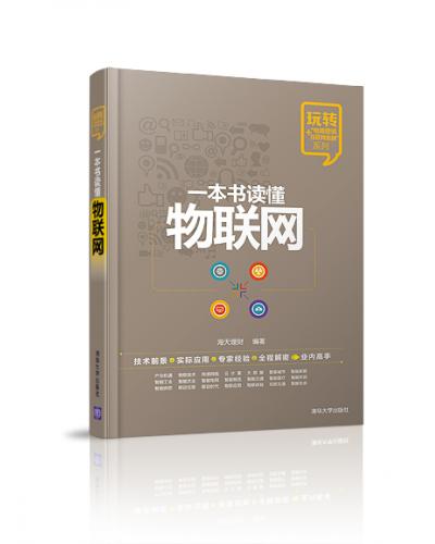 一本書讀懂物聯網