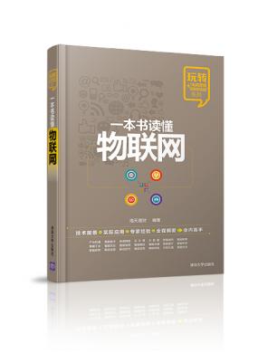 一本書讀懂物聯網