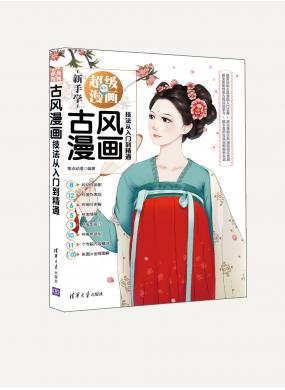 古風(fēng)漫畫技法從入門到精通