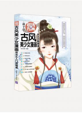 古風(fēng)美少女漫畫技法從入門到精通