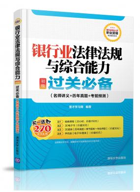 銀行業(yè)法律法規(guī)與綜合能力(初級(jí))過關(guān)必備(名師講義+歷年真題+考前預(yù)測(cè))