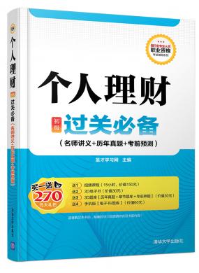 個(gè)人理財(cái)(初級(jí))過關(guān)必備(名師講義+歷年真題+考前預(yù)測(cè))