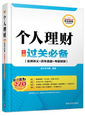 個(gè)人理財(cái)(中級(jí))過關(guān)必備(名師講義+歷年真題+考前預(yù)測(cè))