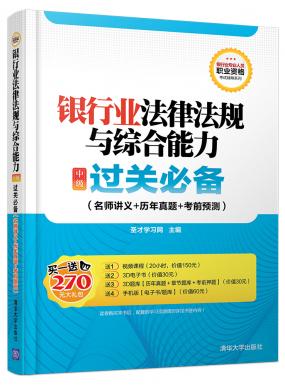 銀行業(yè)法律法規(guī)與綜合能力(中級(jí))過關(guān)必備(名師講義+歷年真題+考前預(yù)測(cè))