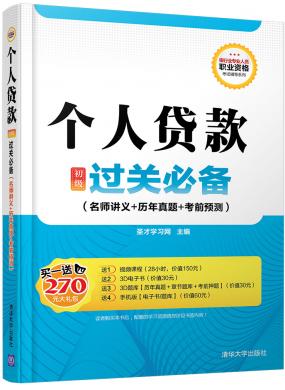 個(gè)人貸款(初級(jí))過關(guān)必備(名師講義+歷年真題+考前預(yù)測(cè))