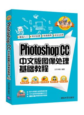 Photoshop CC中文版圖像處理基礎(chǔ)教程