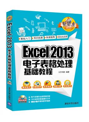 Excel 2013電子表格處理基礎(chǔ)教程