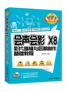 會(huì)聲會(huì)影X8影片編輯與后期制作基礎(chǔ)教程