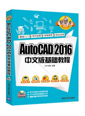 AutoCAD 2016中文版基礎(chǔ)教程
