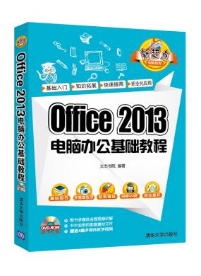 Office 2013電腦辦公基礎(chǔ)教程