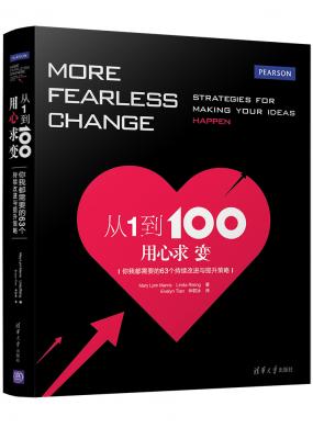 從1到100，用心求變：你我都需要的63個(gè)持續(xù)改進(jìn)與提升策略