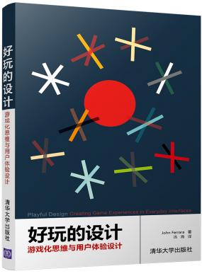 好玩的設(shè)計(jì)：游戲化思維與用戶體驗(yàn)設(shè)計(jì)