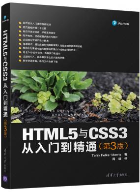 HTML5與CSS3從入門到精通(第3版)