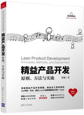 精益產(chǎn)品開發(fā)：原則、方法與實(shí)施