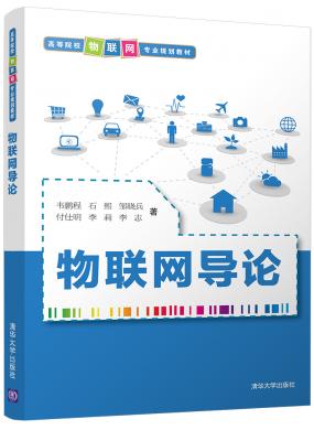 物聯(lián)網(wǎng)導(dǎo)論