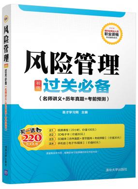 風(fēng)險(xiǎn)管理(初級(jí))過關(guān)必備(名師講義+歷年真題+考前預(yù)測(cè))