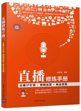 直播修煉手冊(cè)：主播IP打造+營(yíng)銷運(yùn)營(yíng)+商業(yè)變現(xiàn)
