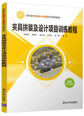 夾具拼裝及設(shè)計(jì)項(xiàng)目訓(xùn)練教程