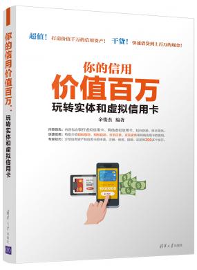 你的信用價(jià)值百萬：玩轉(zhuǎn)實(shí)體和虛擬信用卡