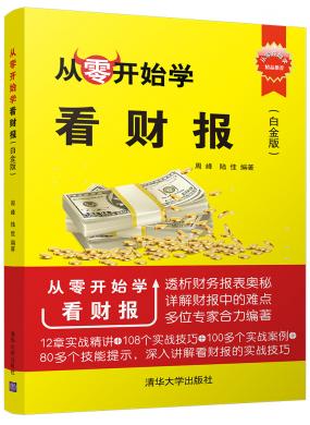 從零開始學(xué)看財(cái)報(bào)(白金版)