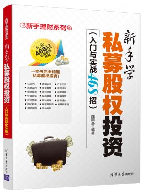 新手學(xué)私募股權(quán)投資(入門與實(shí)戰(zhàn)468招)