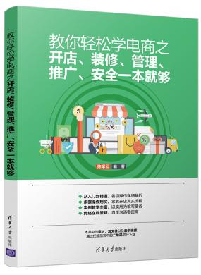 教你輕松學(xué)電商之開店、裝修、管理、推廣、安全一本就夠