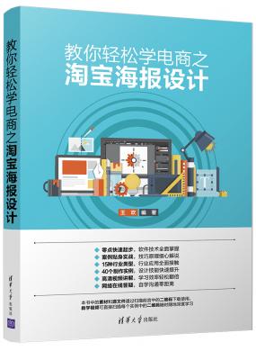 教你輕松學(xué)電商之淘寶海報(bào)設(shè)計(jì)