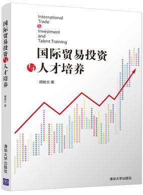 國(guó)際貿(mào)易投資與人才培養(yǎng)