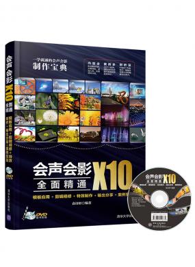 會(huì)聲會(huì)影X10全面精通：模板應(yīng)用+剪輯精修+特效制作+輸出分享+案例實(shí)戰(zhàn)