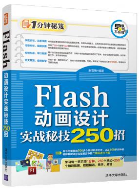Flash動(dòng)畫設(shè)計(jì)實(shí)戰(zhàn)秘技250招