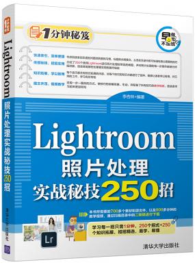 Lightroom照片處理實(shí)戰(zhàn)秘技250招