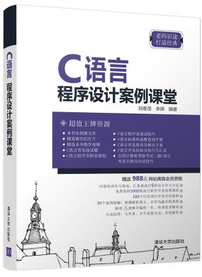 C語(yǔ)言程序設(shè)計(jì)案例課堂