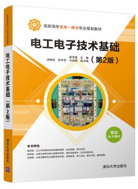 電工電子技術(shù)基礎(chǔ)(第2版)