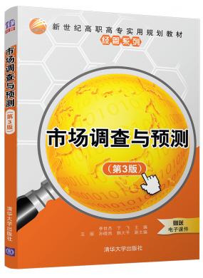 市場(chǎng)調(diào)查與預(yù)測(cè)(第3版)