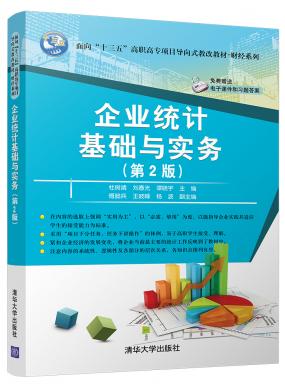 企業(yè)統(tǒng)計(jì)基礎(chǔ)與實(shí)務(wù)(第2版)