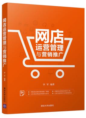 網(wǎng)店運(yùn)營(yíng)管理與營(yíng)銷推廣