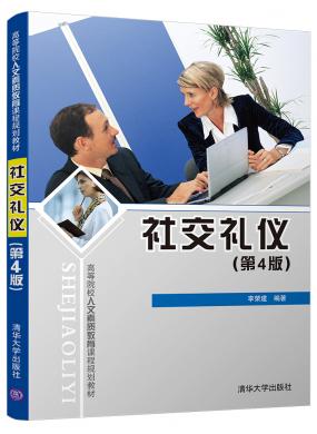 社交禮儀(第4版)