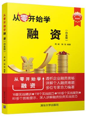 從零開始學(xué)融資(白金版)